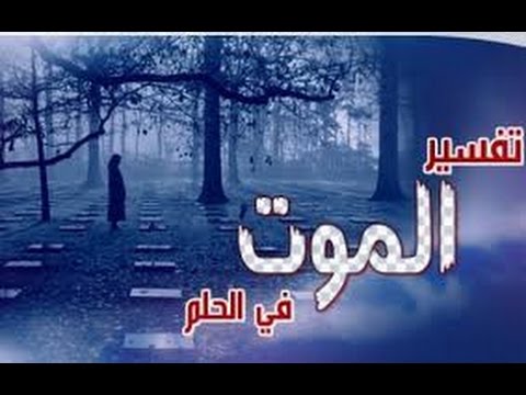 رؤية الميت في المنام يتكلم , ما هى رؤية الميت فى المنام