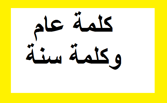 ما الفرق بين العام والسنه , الفارق الذي لا يعرفه الكثير من الناس