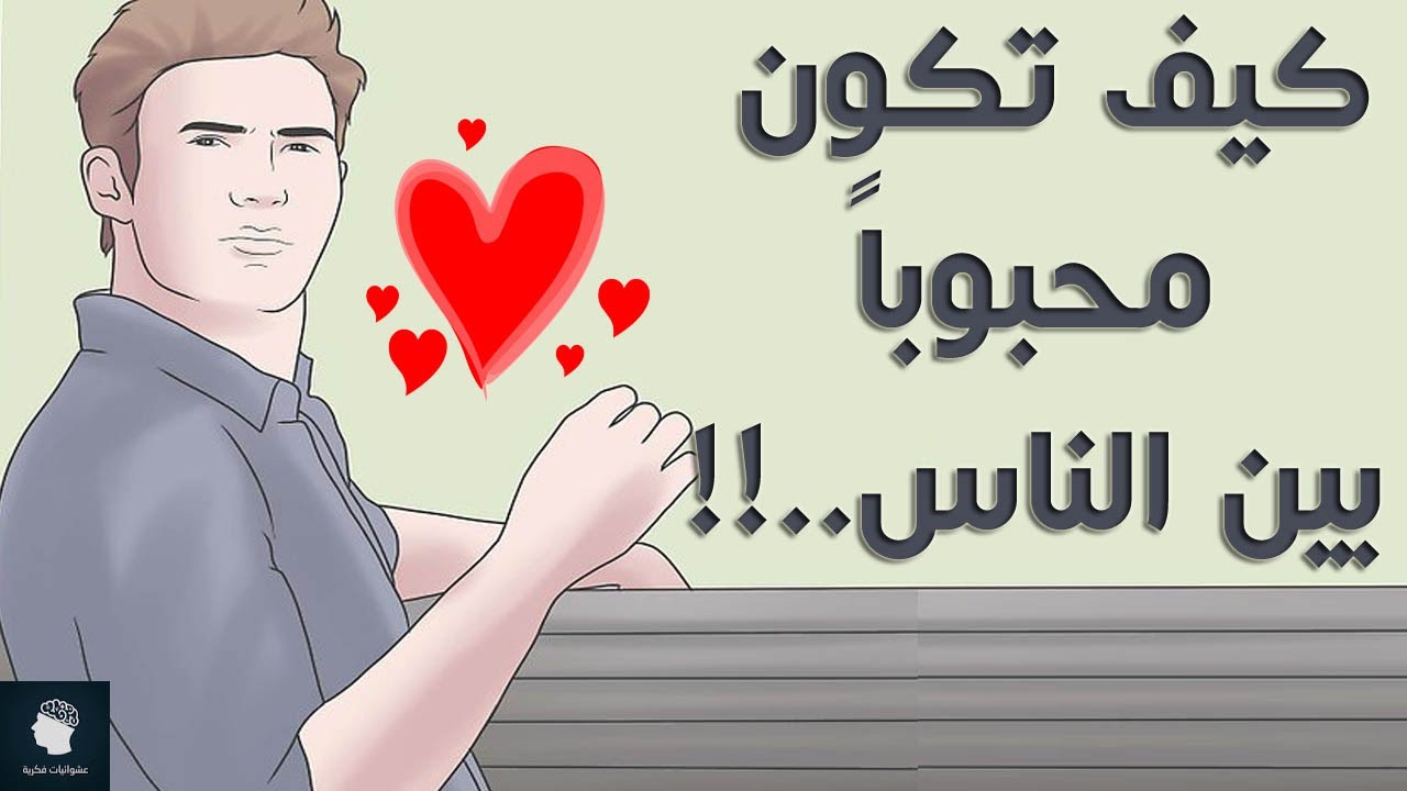 كيف تكون محبوبا , لكي تكون محبوبه بين الناس اتبع الاتي