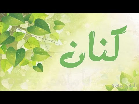 معنى اسم كيان - كيان من اجمل الاسماء 363 9