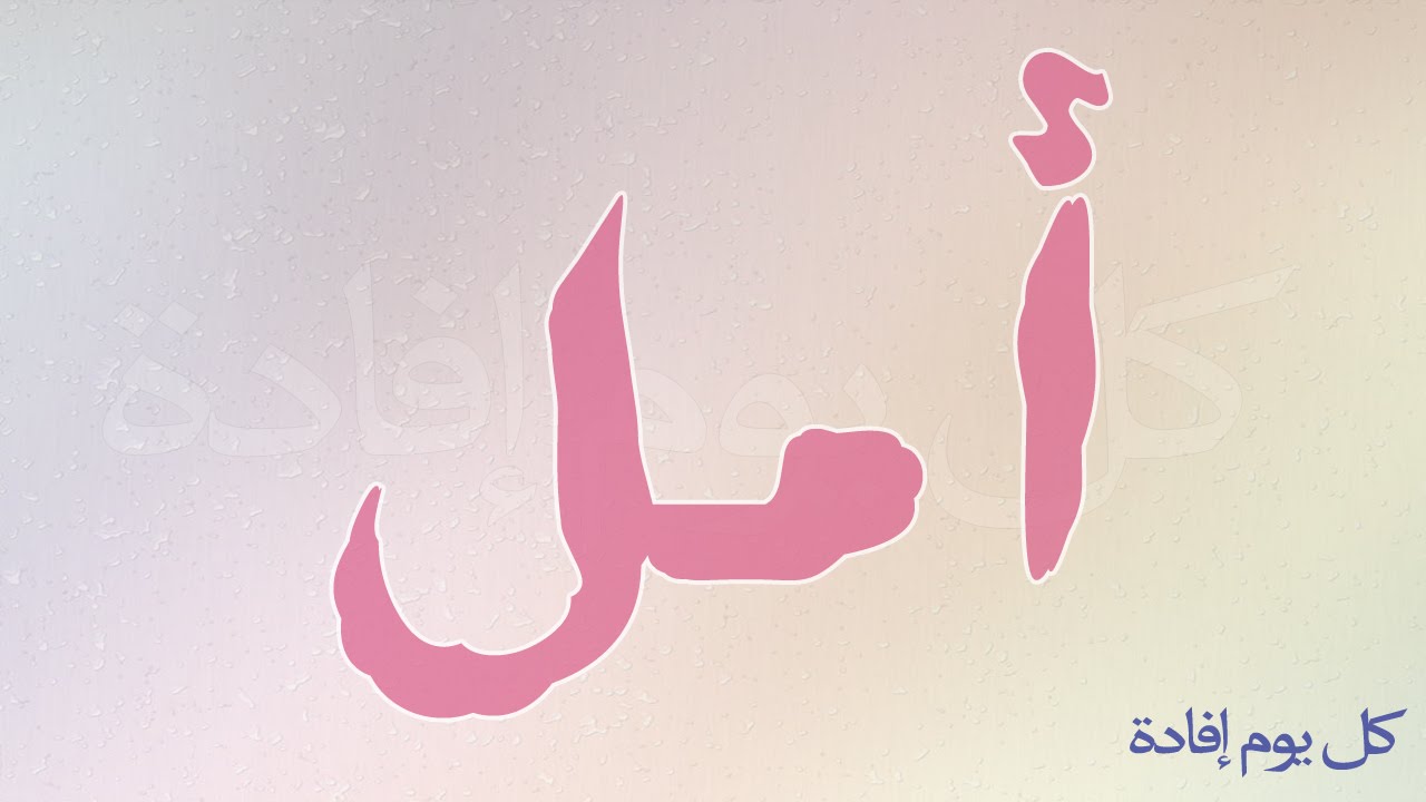 صور اسم امل - معني اسم امل 1419 1