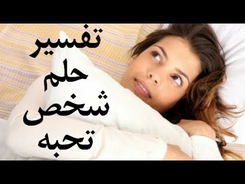 تفسير رؤية الحبيب في المنام - اعرف تفسير الحلم بالحبيب فى منامك 3823