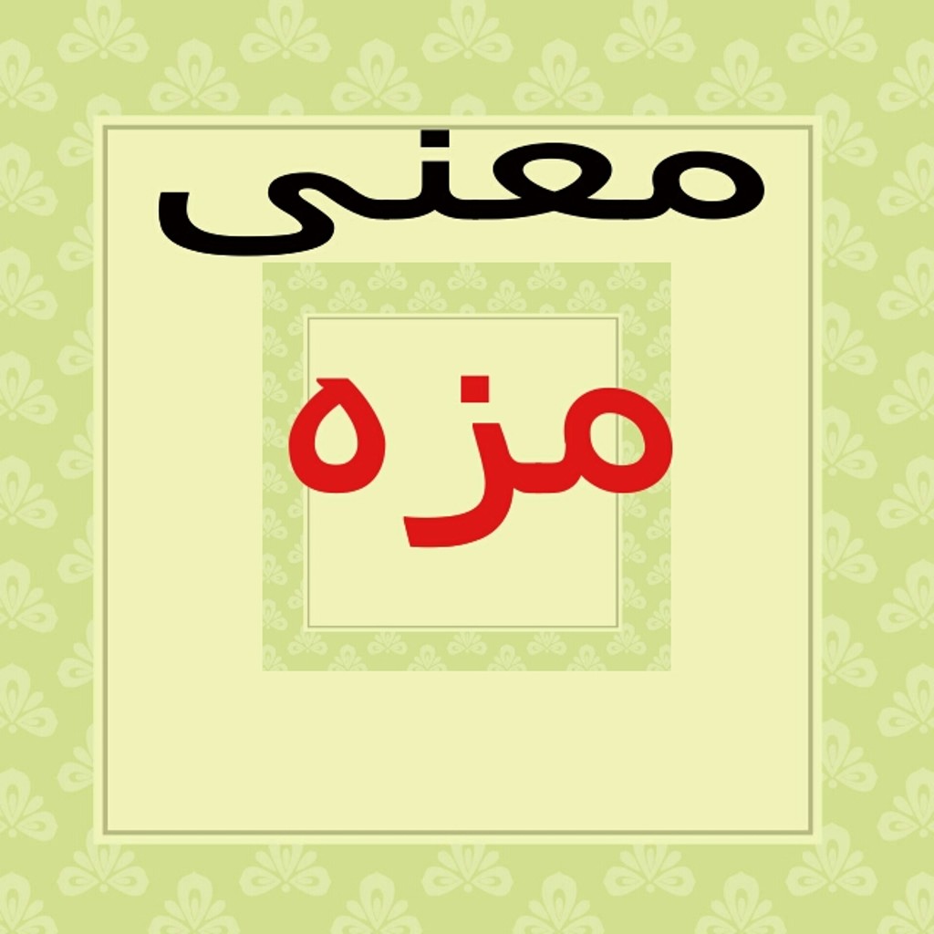 مامعنى كلمه مزه 7008