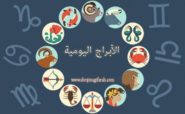 برجك وحظك اليوم , الى محبى الابراج