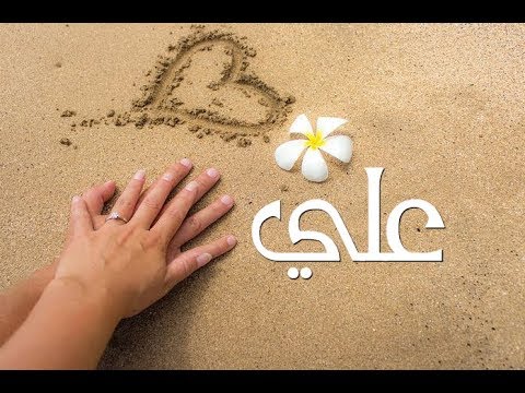 صور اسم علي - اسم للشباب جميل و خفيف 2818