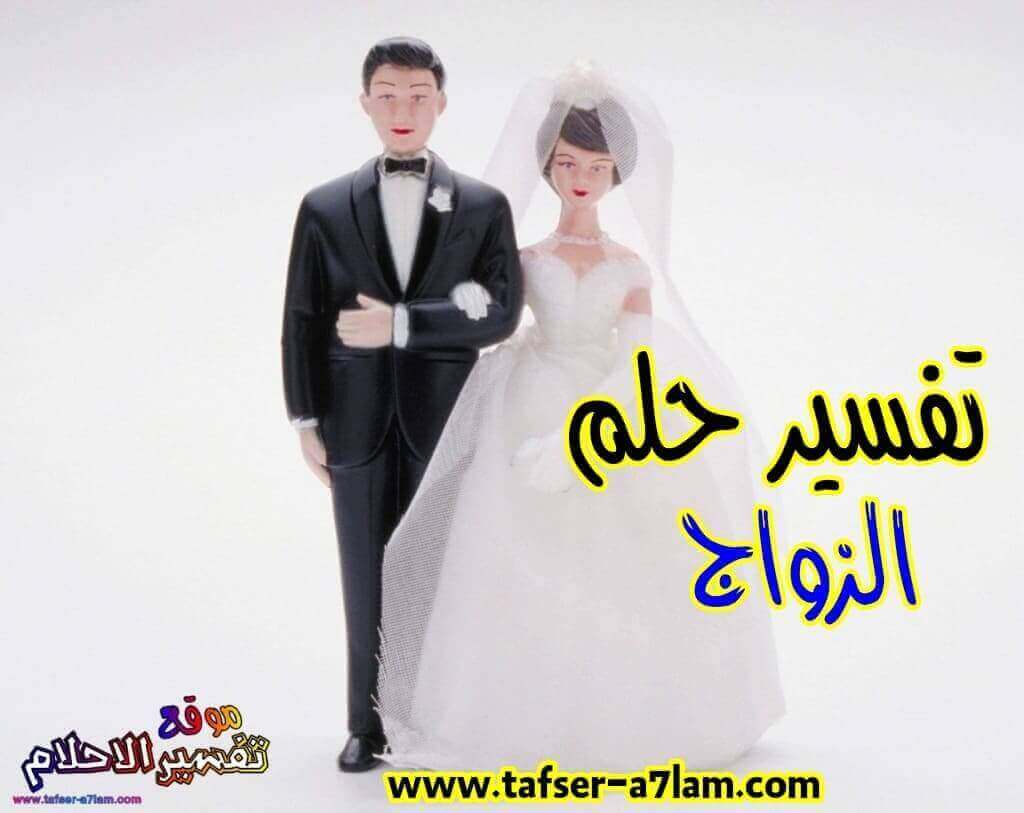 اختي حلمت اني عروس وانا متزوجه 7311 1