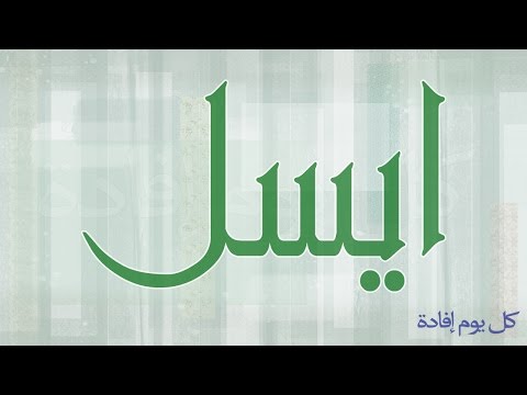 معنى اسم ايسل - معاني اسماء بنات حديثه 1737