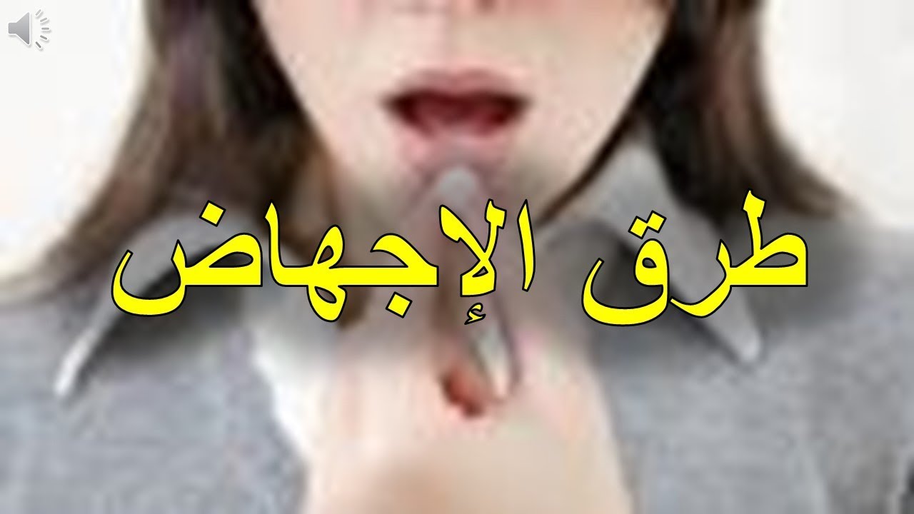 حركات للاجهاض ٫افظع مخاطر وحركات الاجهاض