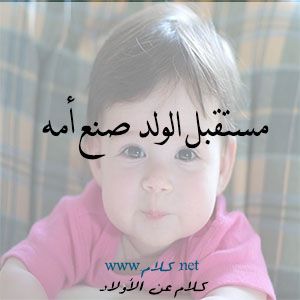 حكم عن الطفولة - كلمات عن الصغر 7533 4