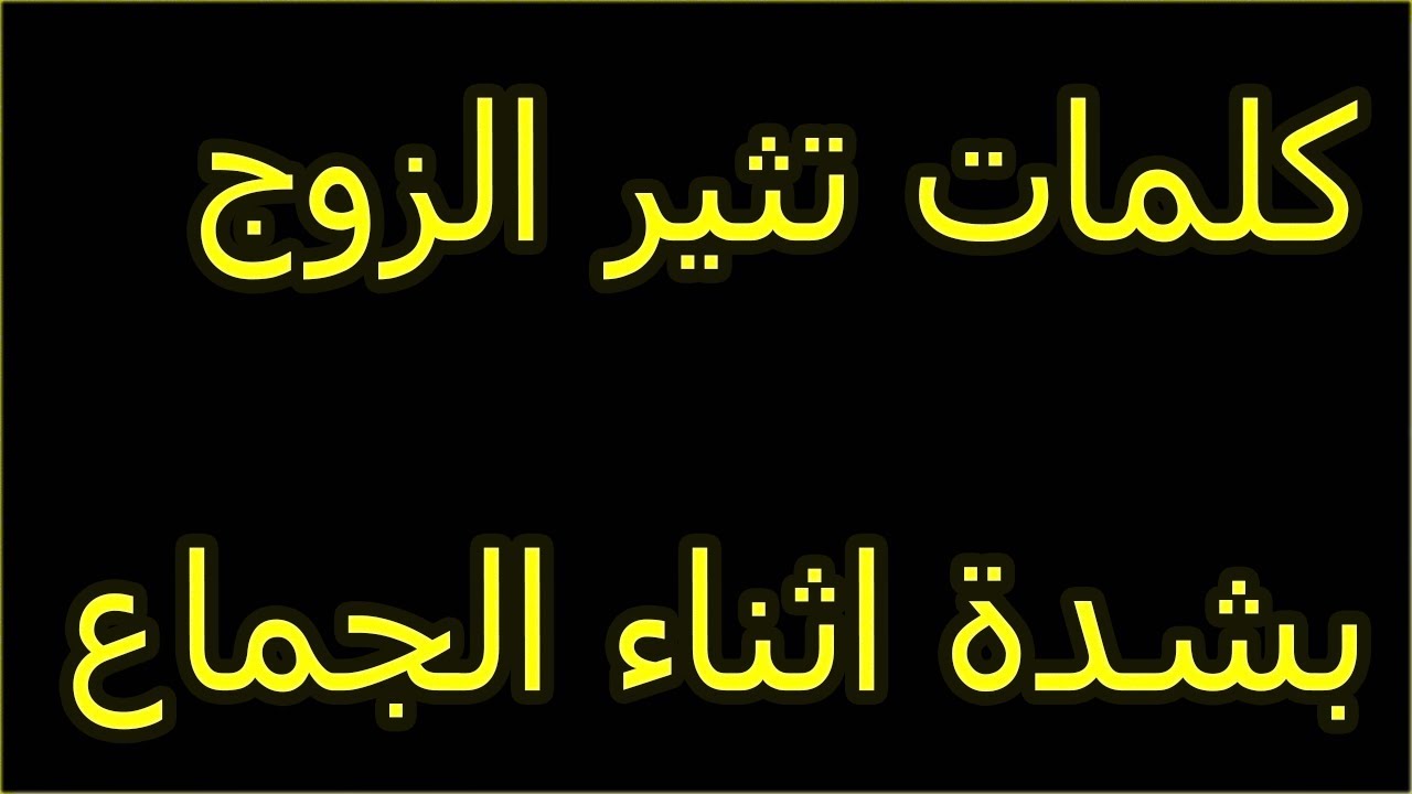 كلمات تثير الرجل , عليك قولها اثناء العلاقة الحميمية