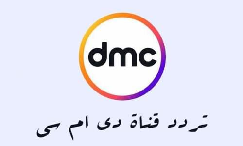 تردد قناة dmc , ماهو تردد قناة dmc