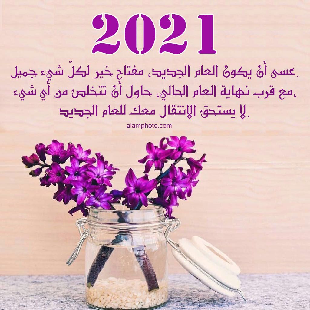 عبارات تهنئة بالعام الجديد 2021- عام جديد سعيد 14686 3