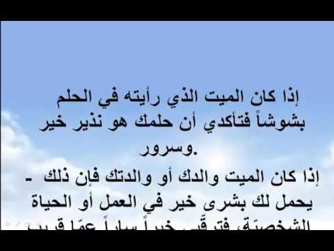 تفسير رؤية الميت في المنام يتكلم , تفسير رؤي الموتي في الحلم