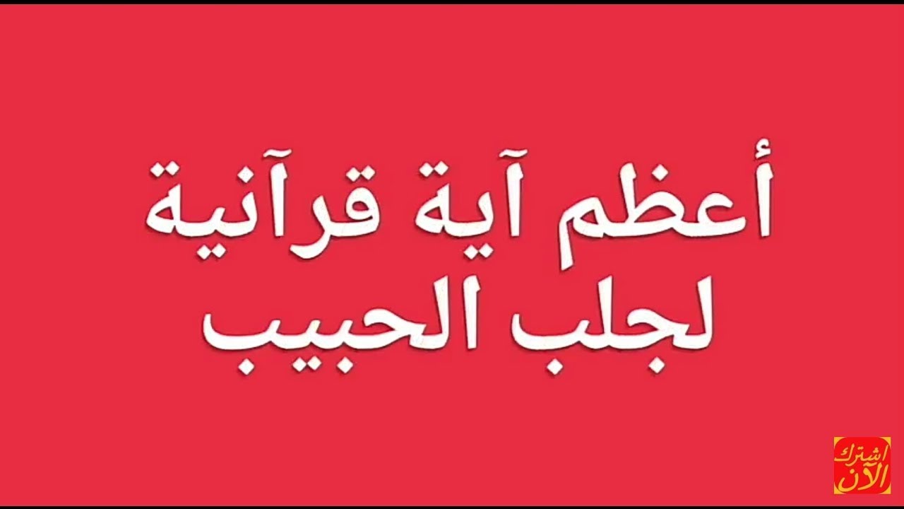 كيف اجعل شخص يحبني بجنون بالقران الكريم- لكي تجعل شخص يحبك بجنون بالقران الكريم فعليكي باتباع الاتي 1859 3