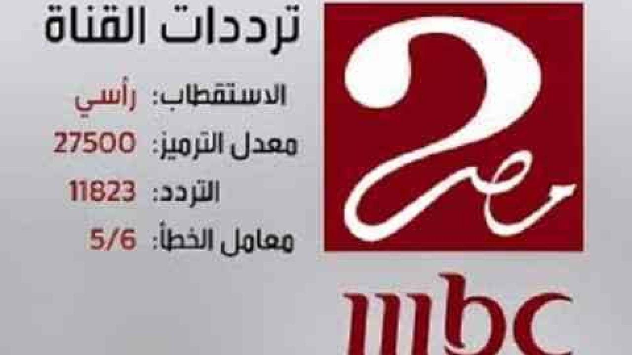 تردد قناة Mbc Masr 2 7377