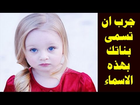 احسن اسماء البنات - اسماء رائعه للبنات اصلها اسلامى 2159