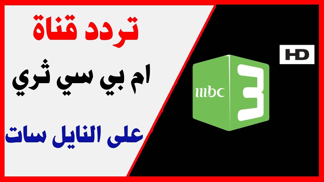 تردد قناة ام بي سي , تردد قناة MBC 2024 