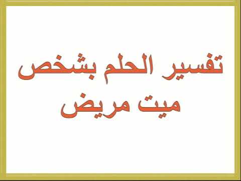 رؤية الميت في المنام مريض - ما تفسير هذا الحلم المخيف 2675