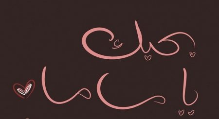 حكم عن الام - صور مميزة عن الام 1633 2