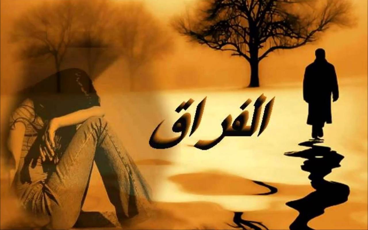 انه ليس وداعا - فراق الحبيب ويقول ليس وداعا 8143