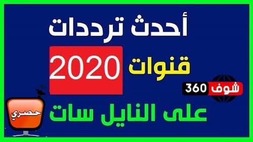 تردد كل القنوات نايل سات - قنوات رائعه يمكن متابعتها 7544