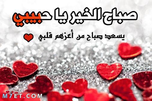 صباح الخير حبيبي - احلى كلام يقال فى الصباح 2651 11