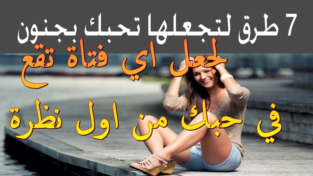 كيف اجعل فتاة تحبني , طريقه مضمونه لتجعل البنت تحبك