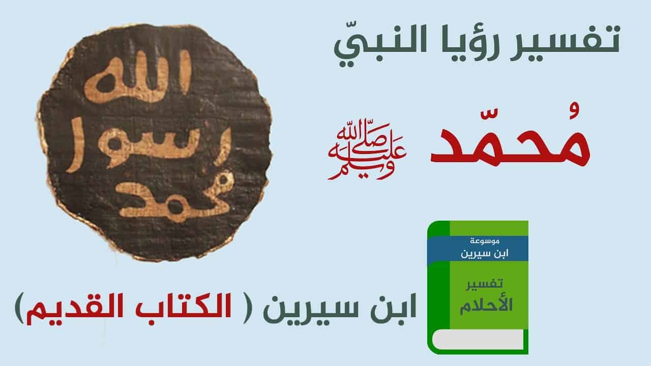 تفسير رؤية الرسول في المنام دون رؤية وجهه - العديد من الاقوال عن رؤيه الرسول في المنام