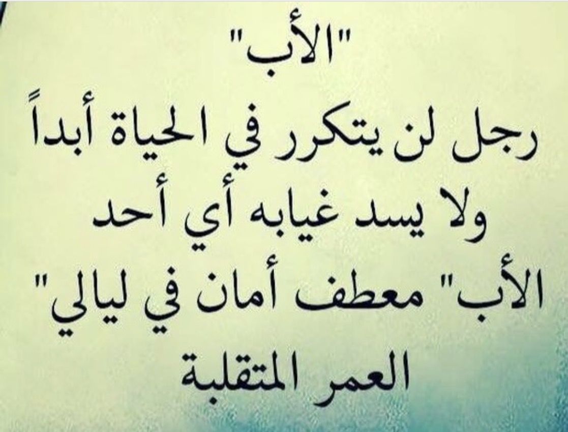 شعر عن الاب بالفصحى , اجمل ما قيل عن الاب