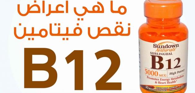 اسباب نقص فيتامين ب - اسباب واعراض نقص فيتامين ب 8031 2