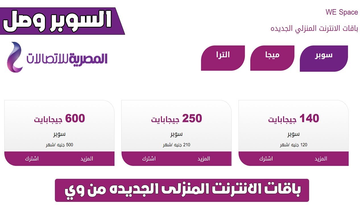 باقات We الجديدة للانترنت المنزلي- موفرة جدا من الشركات الاخرى 14487 1