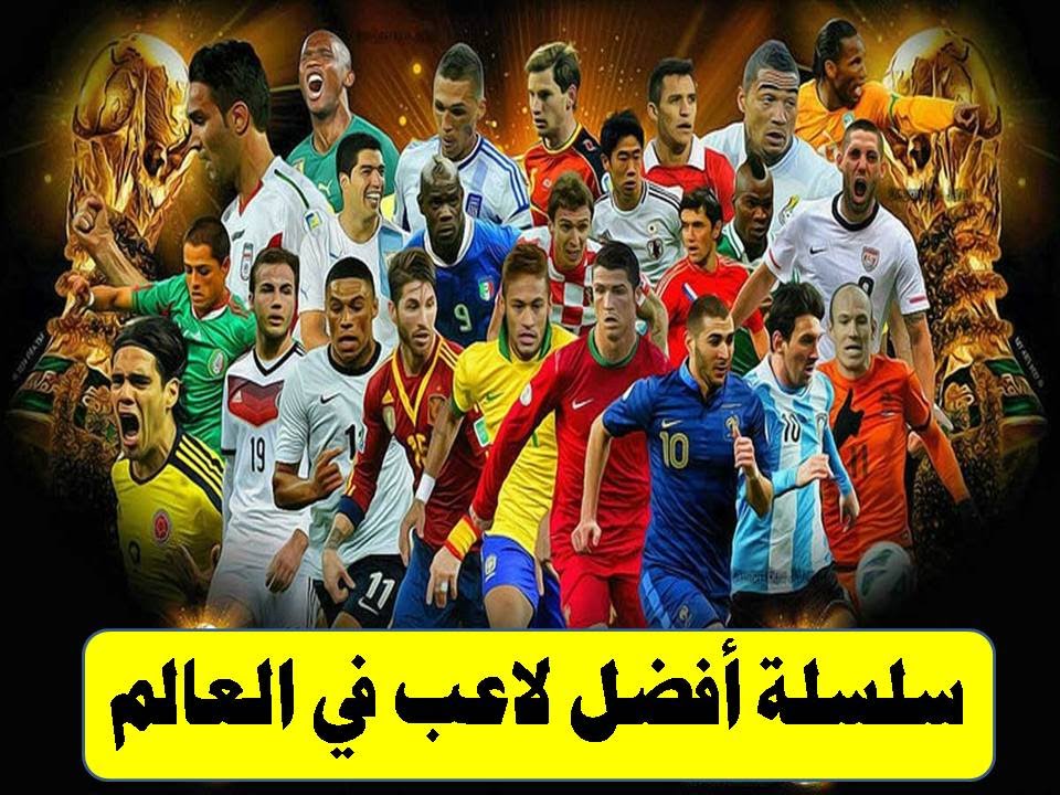 احسن لاعب فى العالم , احرف وامهر لاعب بالعالم