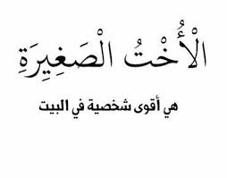 عبارات عن الاخت - اروع عبارات عن الاخت 463 2