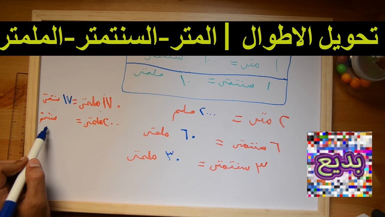 السنتيمتر كم ملليمتر , تعرف ماذا يعني السنتيمتر كم ملليمتر