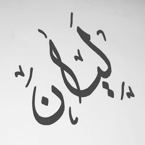 معنى اسم ليان - شرح معني اسم ليان 467 2