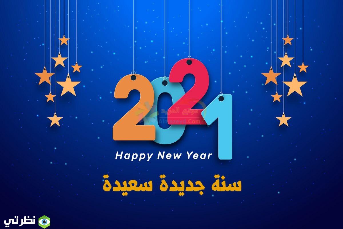 عبارات تهنئة بالعام الجديد 2021- عام جديد سعيد 14686 4