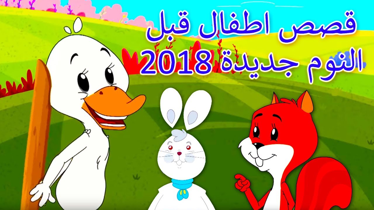 قصة للاطفال قبل النوم 7237 11