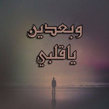 رسائل شوق للحبيب - افضل صور رائعه عن الشوق 3450 11