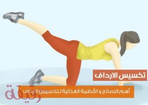 طريقة تخسيس الارداف - اسرع واسهل الطرق لتخسيس الارداف 3934 2