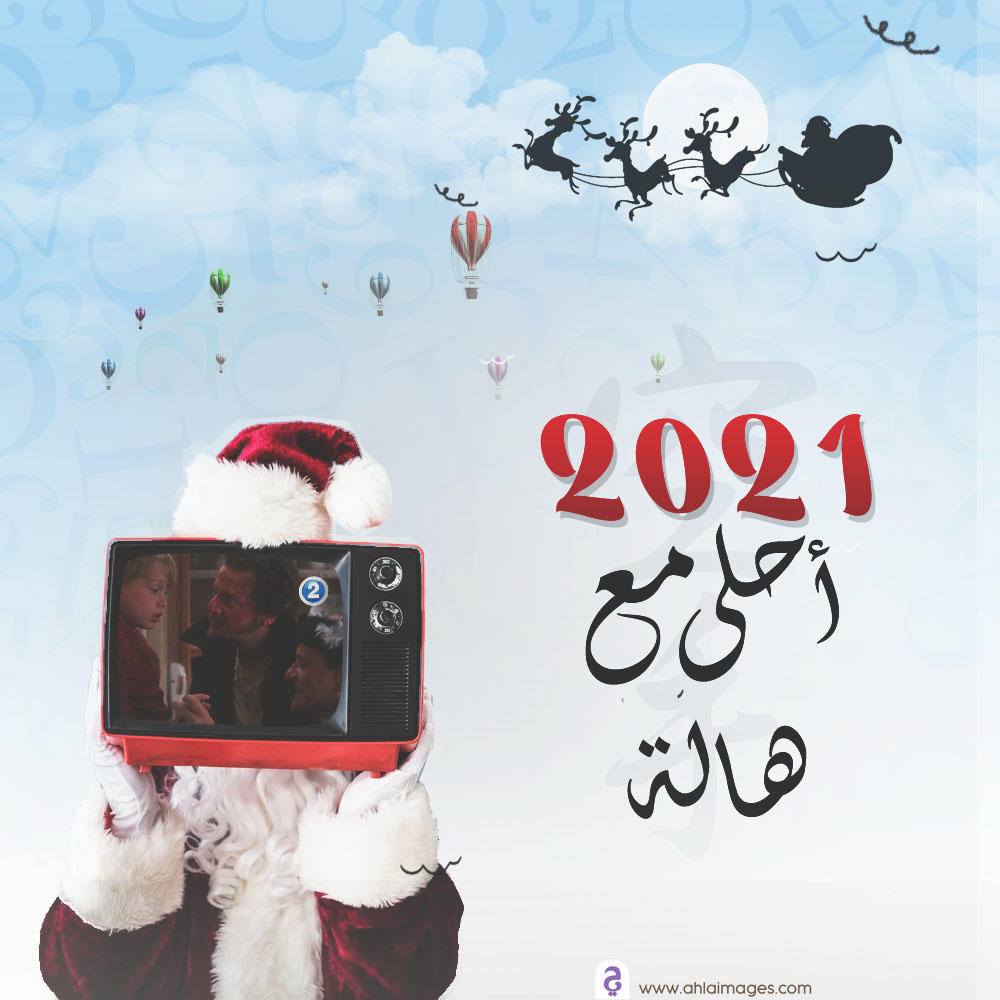 رسائل تهنئة بالعام الجديد 2021- سنة سعيدة عليك 14531 2