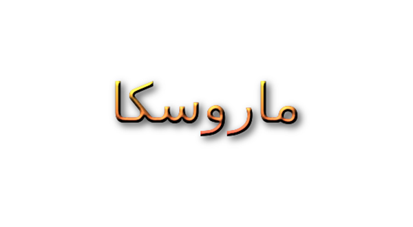 معنى اسم ماروسكا