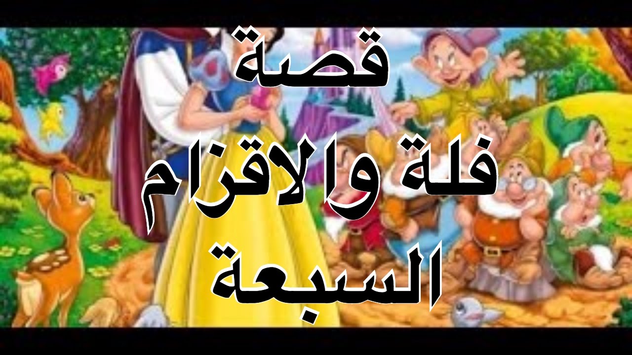 فلة والاقزام السبعة - اجمل قصة فله والاقزام السبعه 1121 3