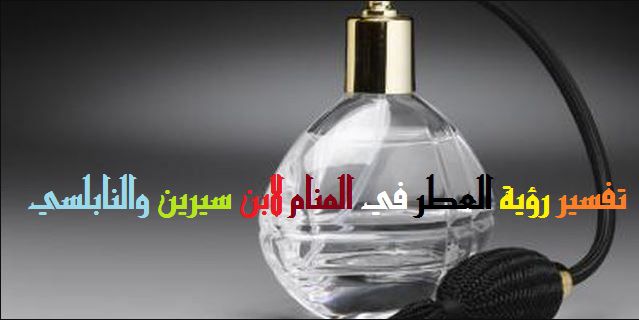 رش العطر في المنام - وجود عطور فى حلمى 7527