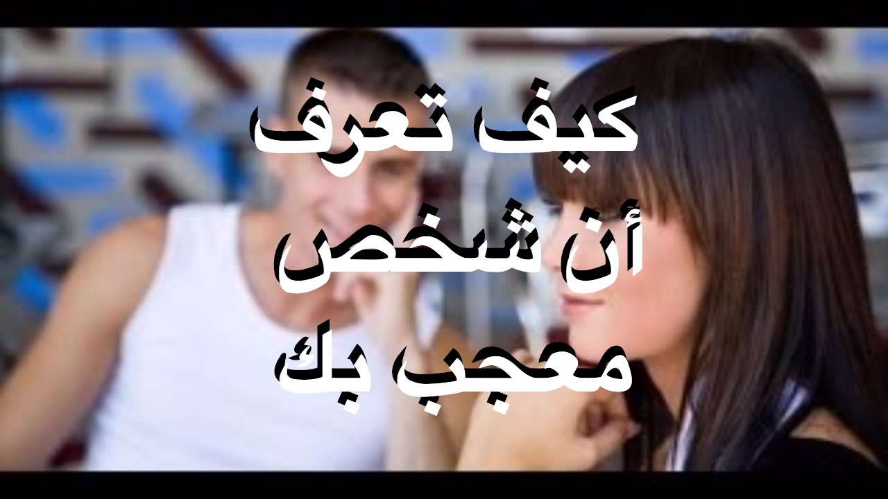 كيف تعرف ان شخص معجب بك دون ان يتكلم - كيف اعرف انه يحبني 150 2