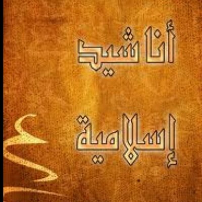 اناشيد اسلاميه - اجمل الاناشيد الاسلامية 3933 1