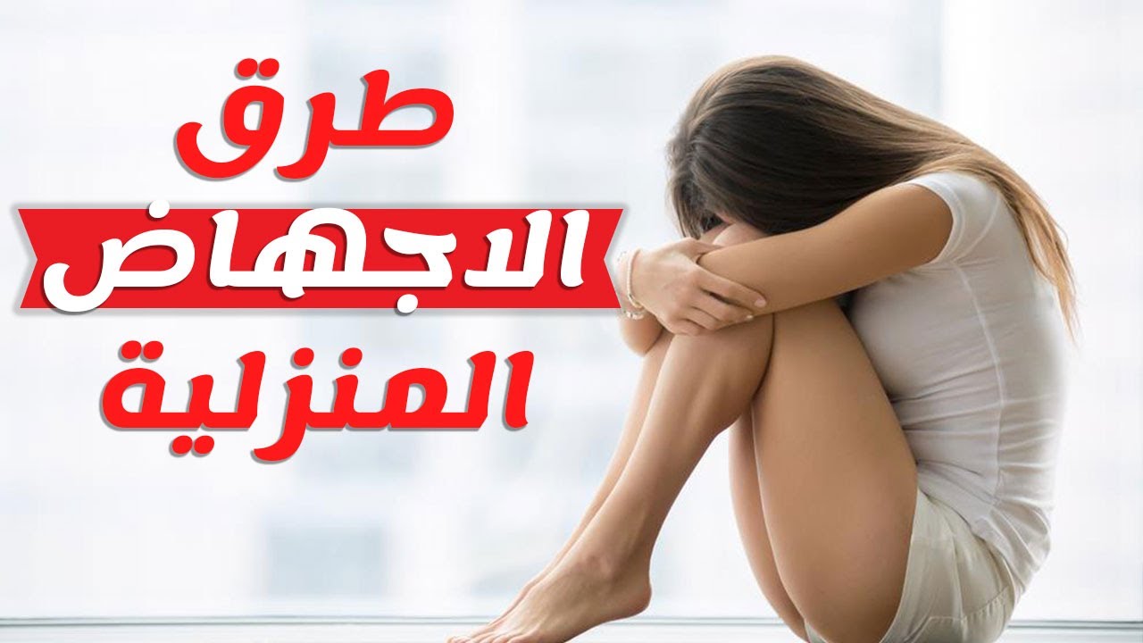 حركات للاجهاض ٫افظع مخاطر وحركات الاجهاض 983 1