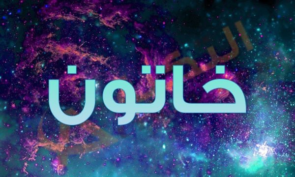 معنى كلمة خاتون , تفسير معنى كلمة خاتون