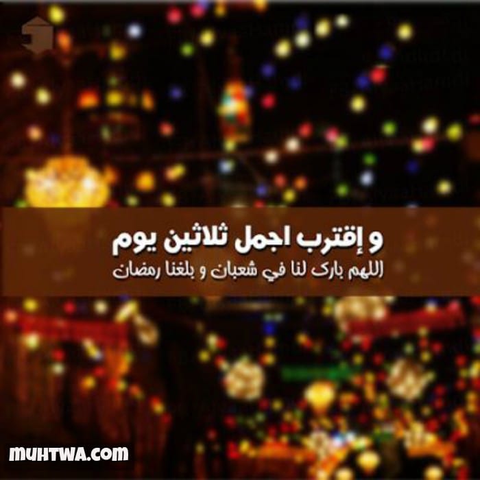 رسائل رمضان - احلى رسائل لشهر رمضان الكريم 2519 8