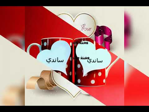 معنى اسم ساندى - شرح معنى اسم ساندى 7259 5