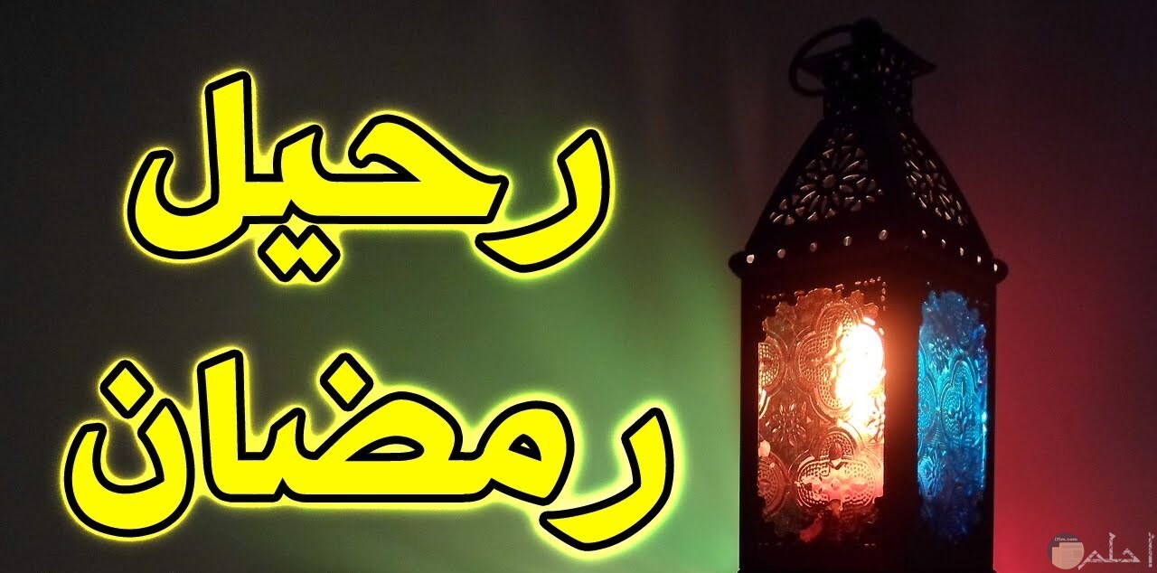 مع السلامه يا شهر الخير - صور وداع رمضان 7617 2